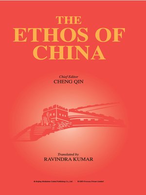 cover image of 伟大民族精神 (THE ETHOS OF CHINA)